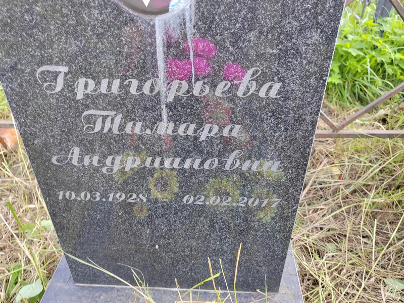 Григорьева