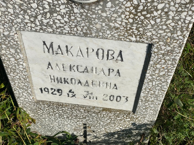 Макарова Александра Николаевна