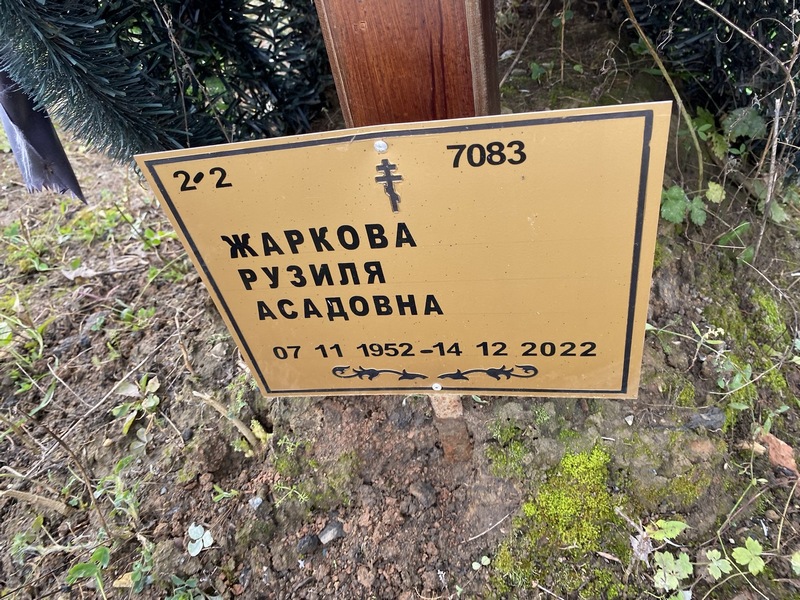 Рузиля Жаркова Асадовна