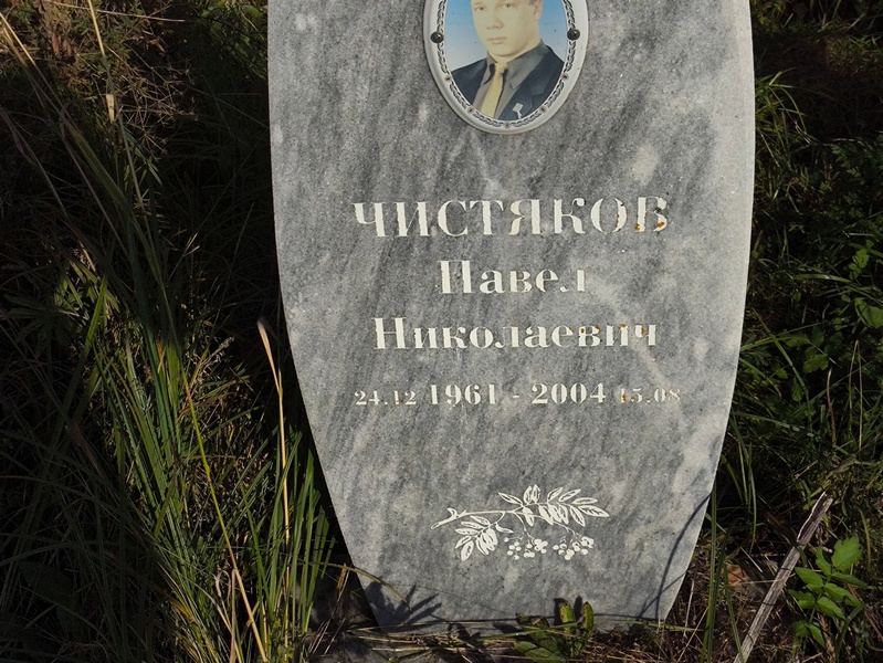 Чистяков