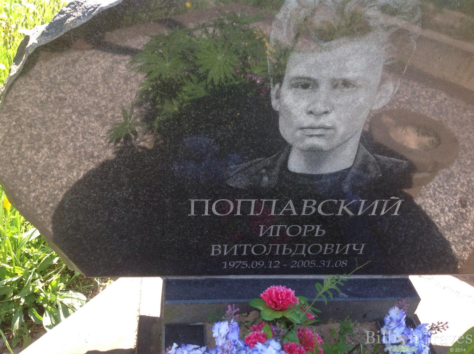 Поплавский Игорь Витольдович
