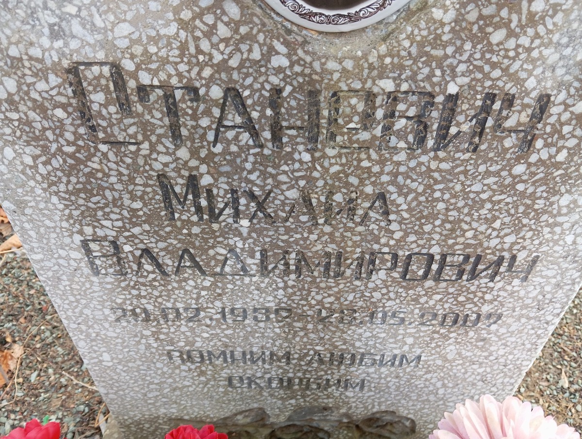 Станевич Михаил Владимирович