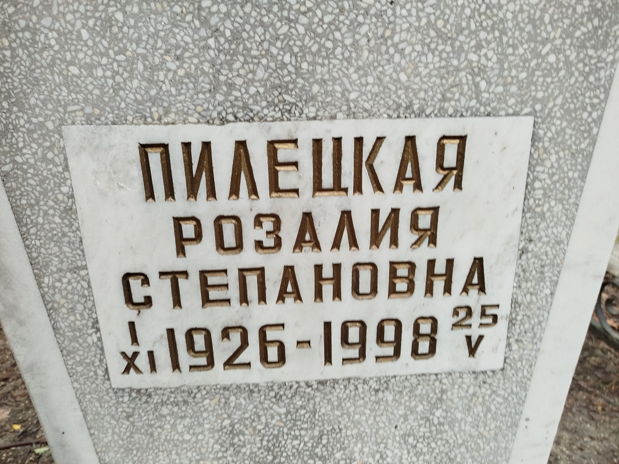 Пилецкая Розалия Степановна