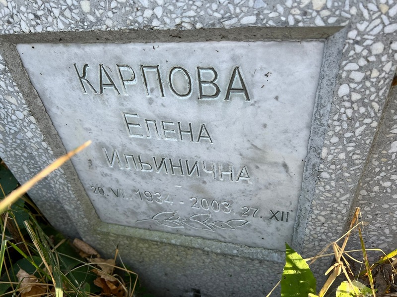Карпова