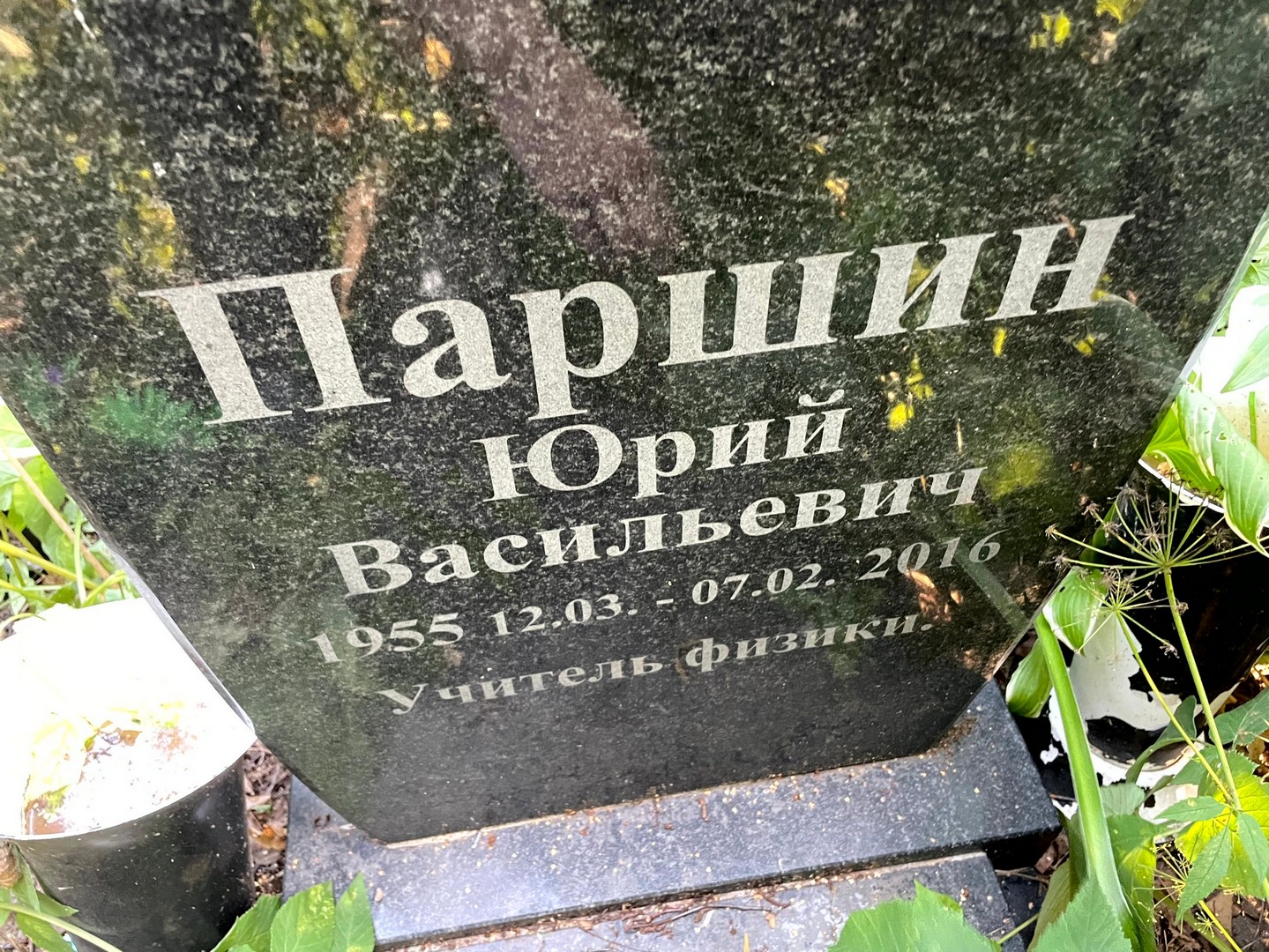 Паршин