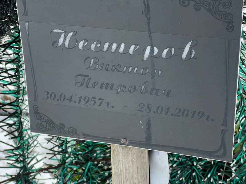 Нестеров