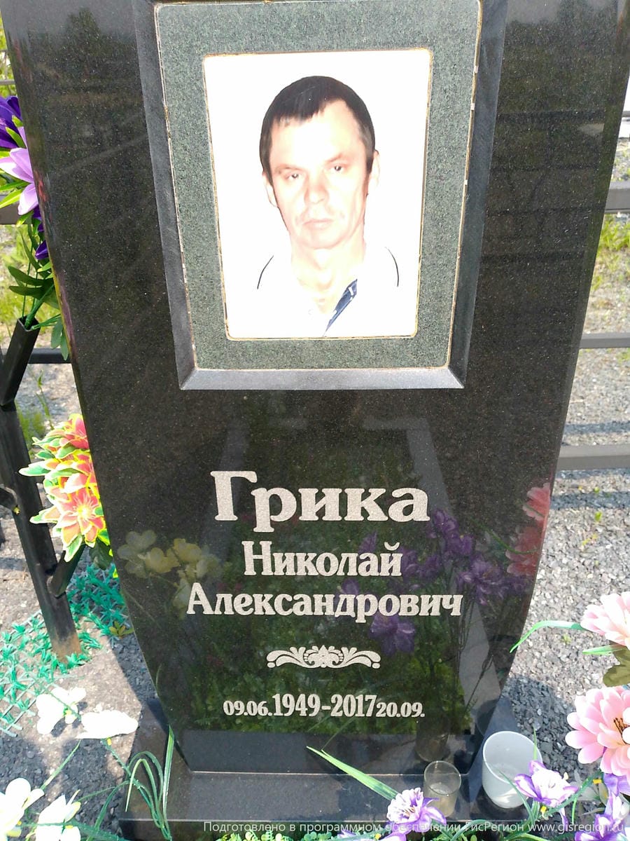 Грика Николай Александрович