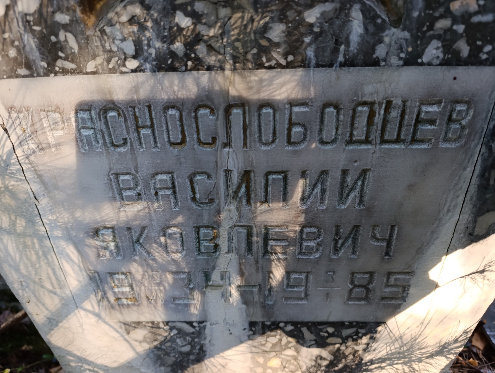 Краснолободцев Василий Яковлевич