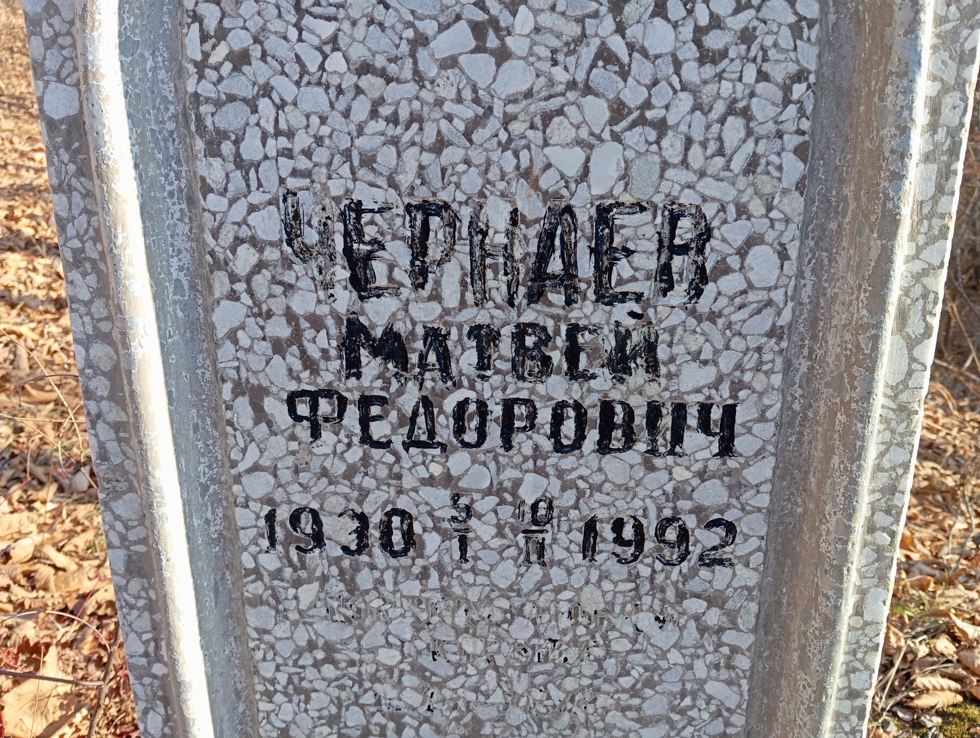 Чернаев Матвей Федорович
