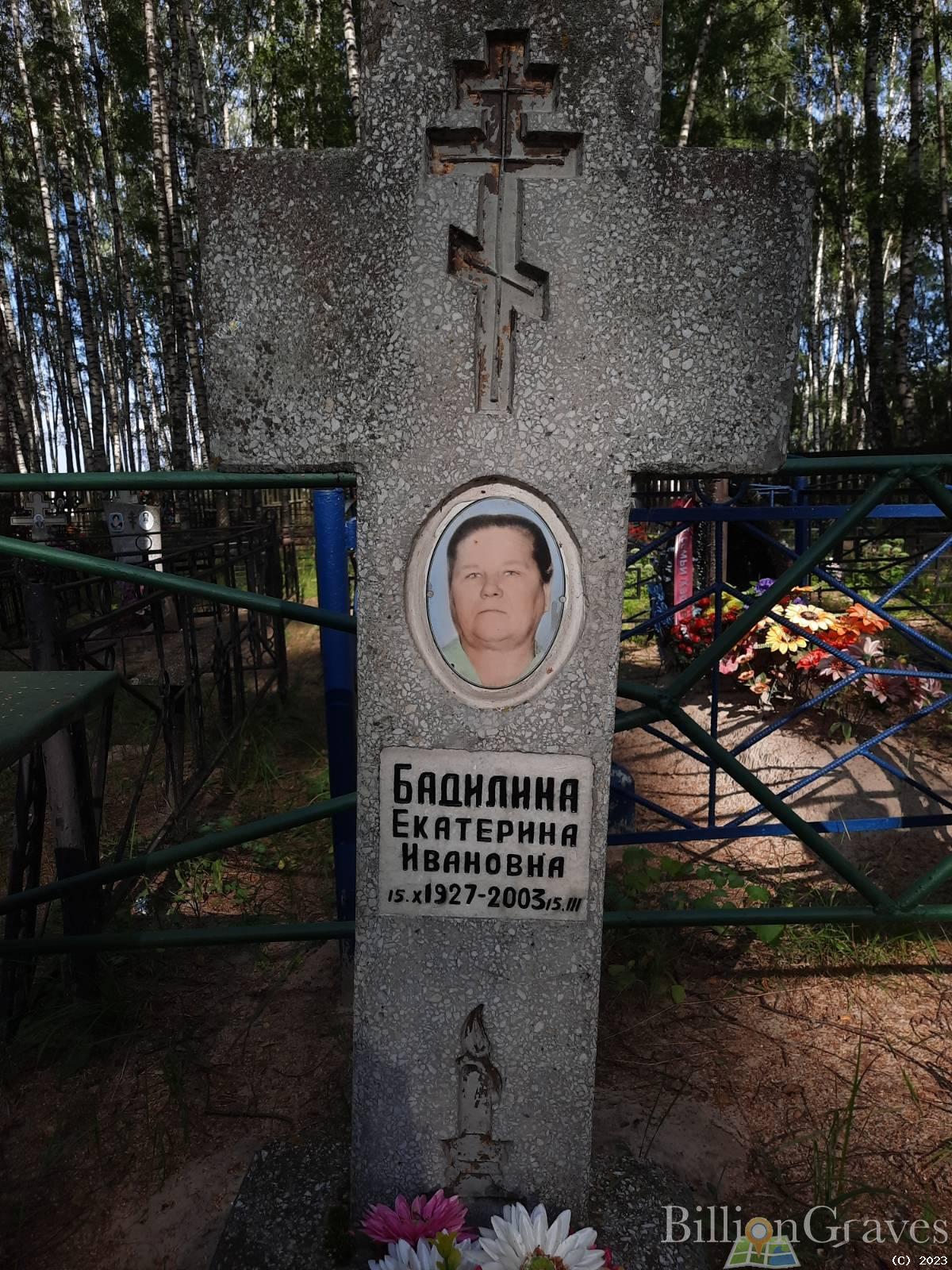 Бадилина Екатерина Ивановна