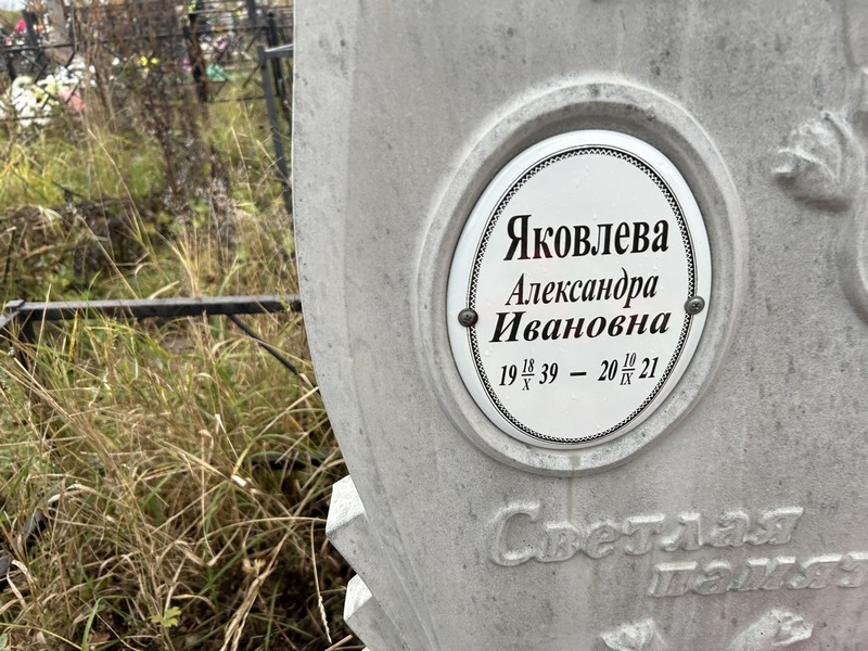 Яковлева Александра Ивановна