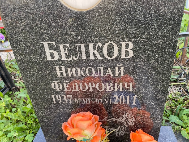 Белков