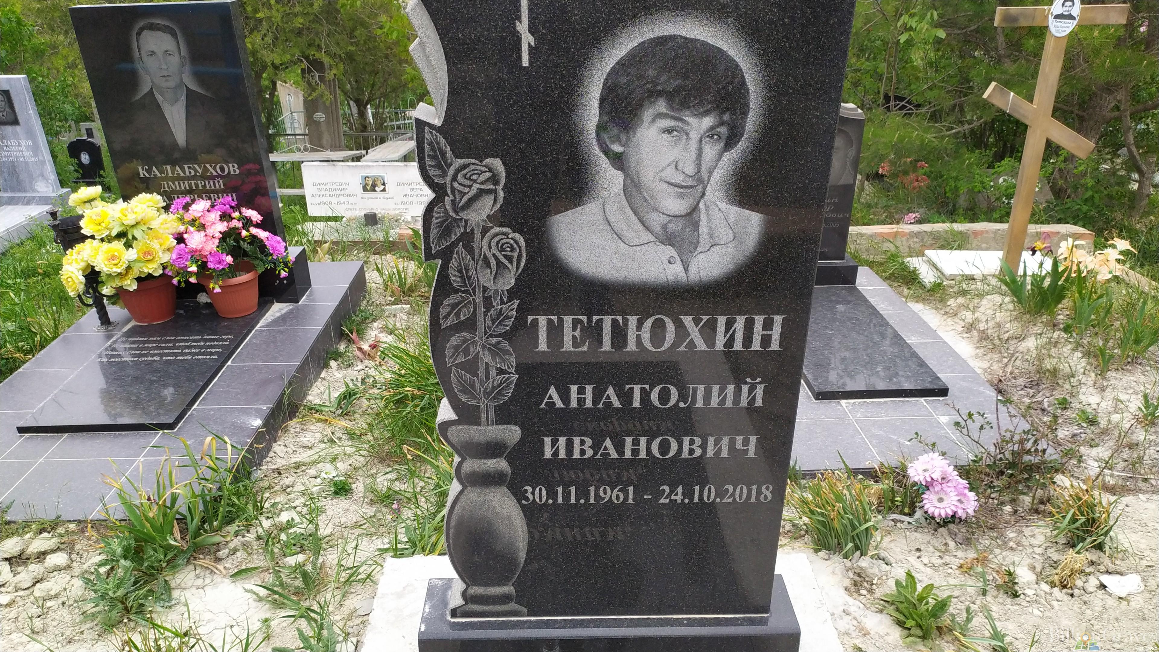 Тетюхин Анатолий Иванович