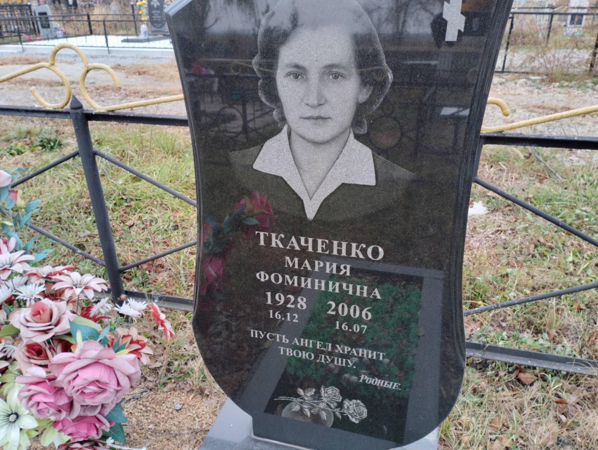 Ткаченко Мария Фоминична