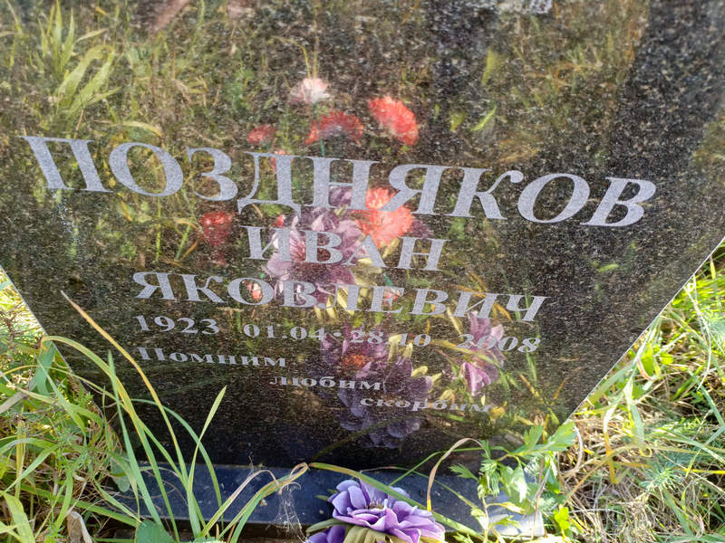 Поздняков