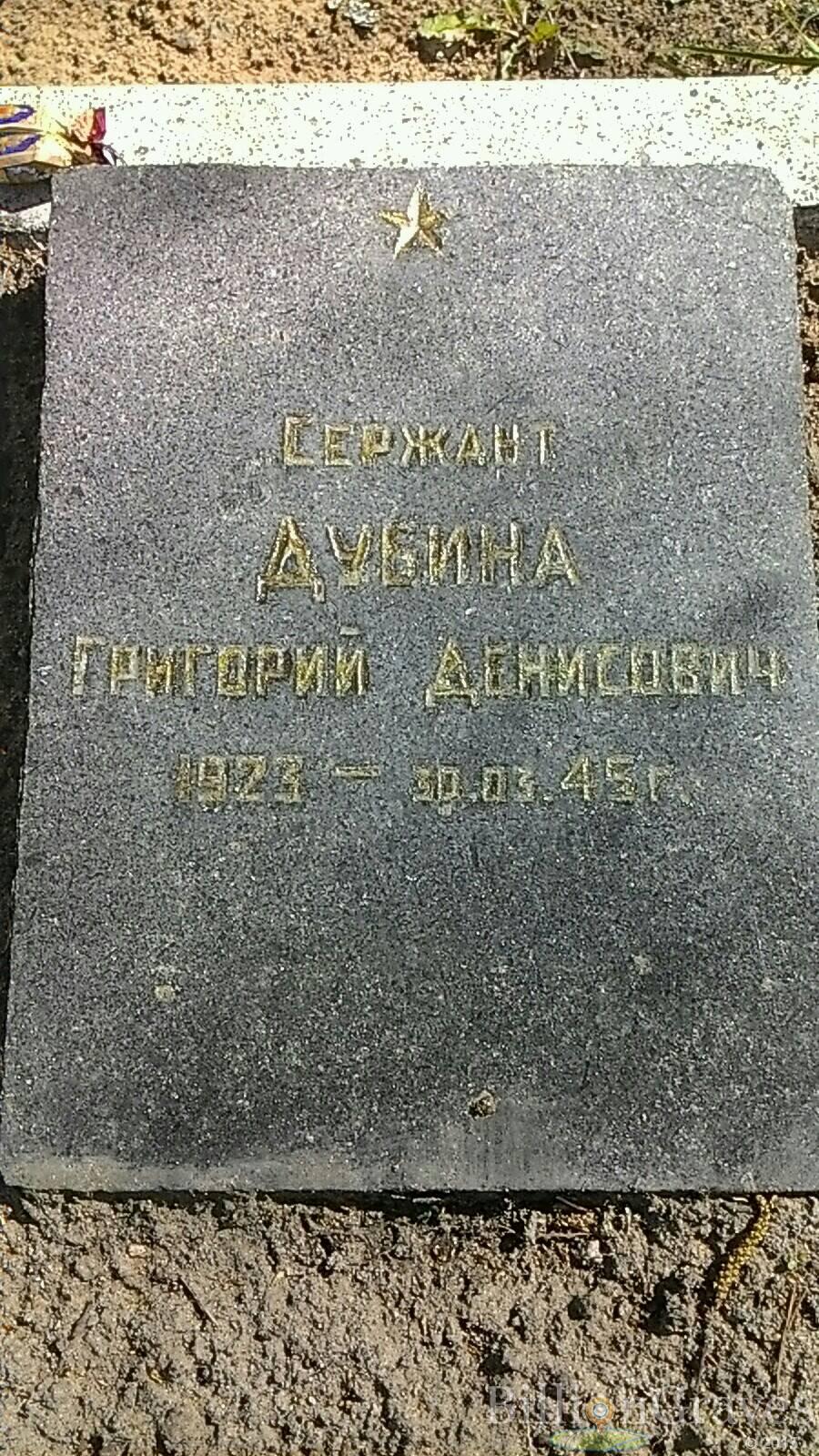 Дубина Григорий Денисович