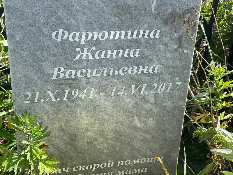 Жанна Фарютина Васильевна