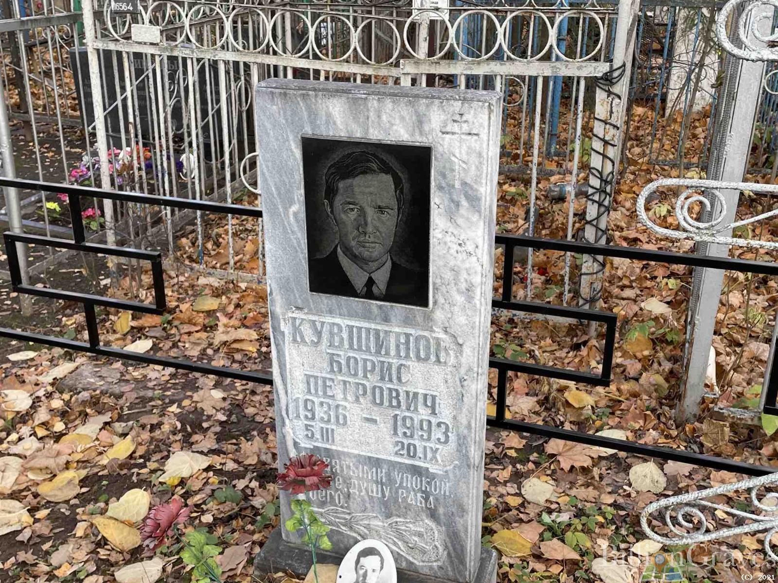 Кувшинов Борис Петрович