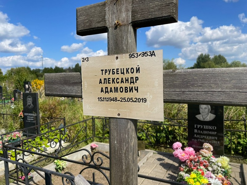Трубецкой
