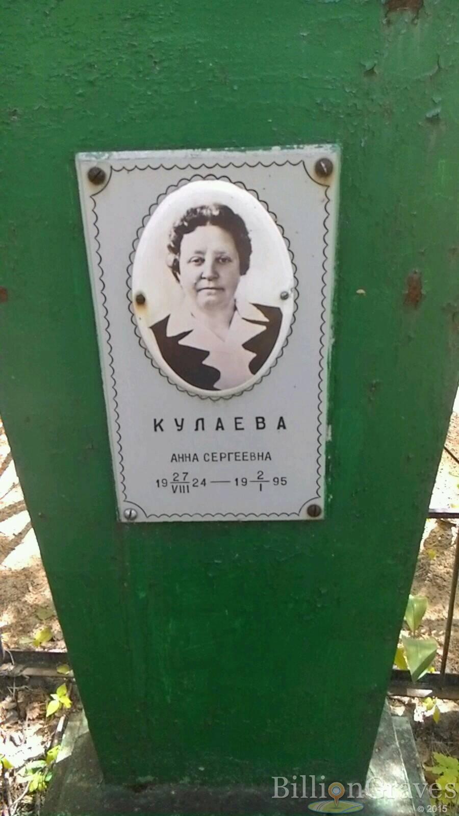Кулаева Анна Сегреевна