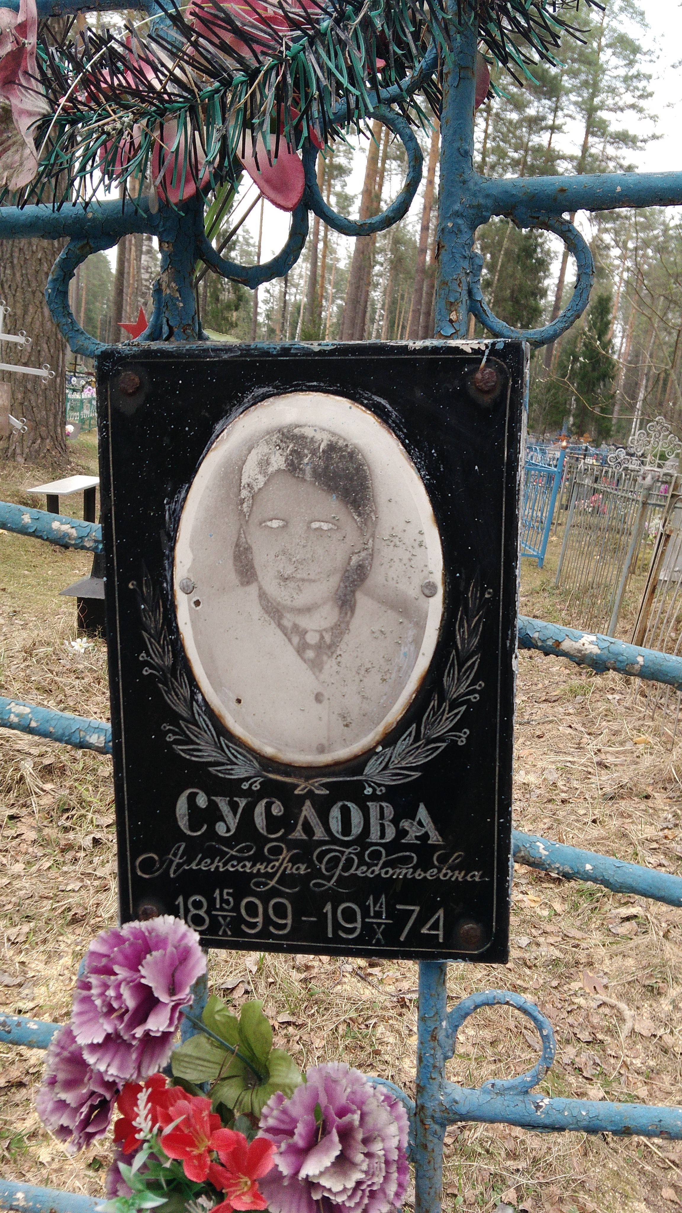 Суслова Александра Федотьевна