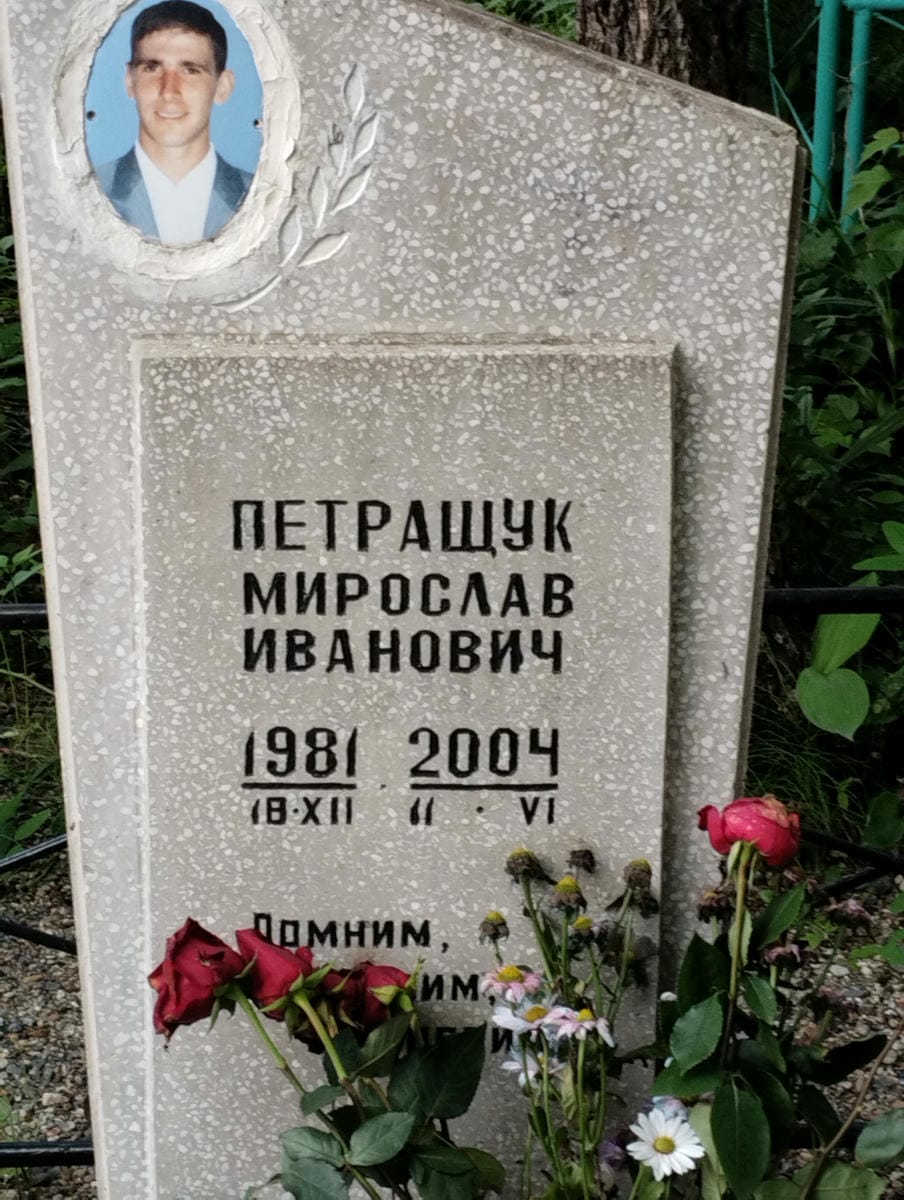 Петращук Мирослав Иванович