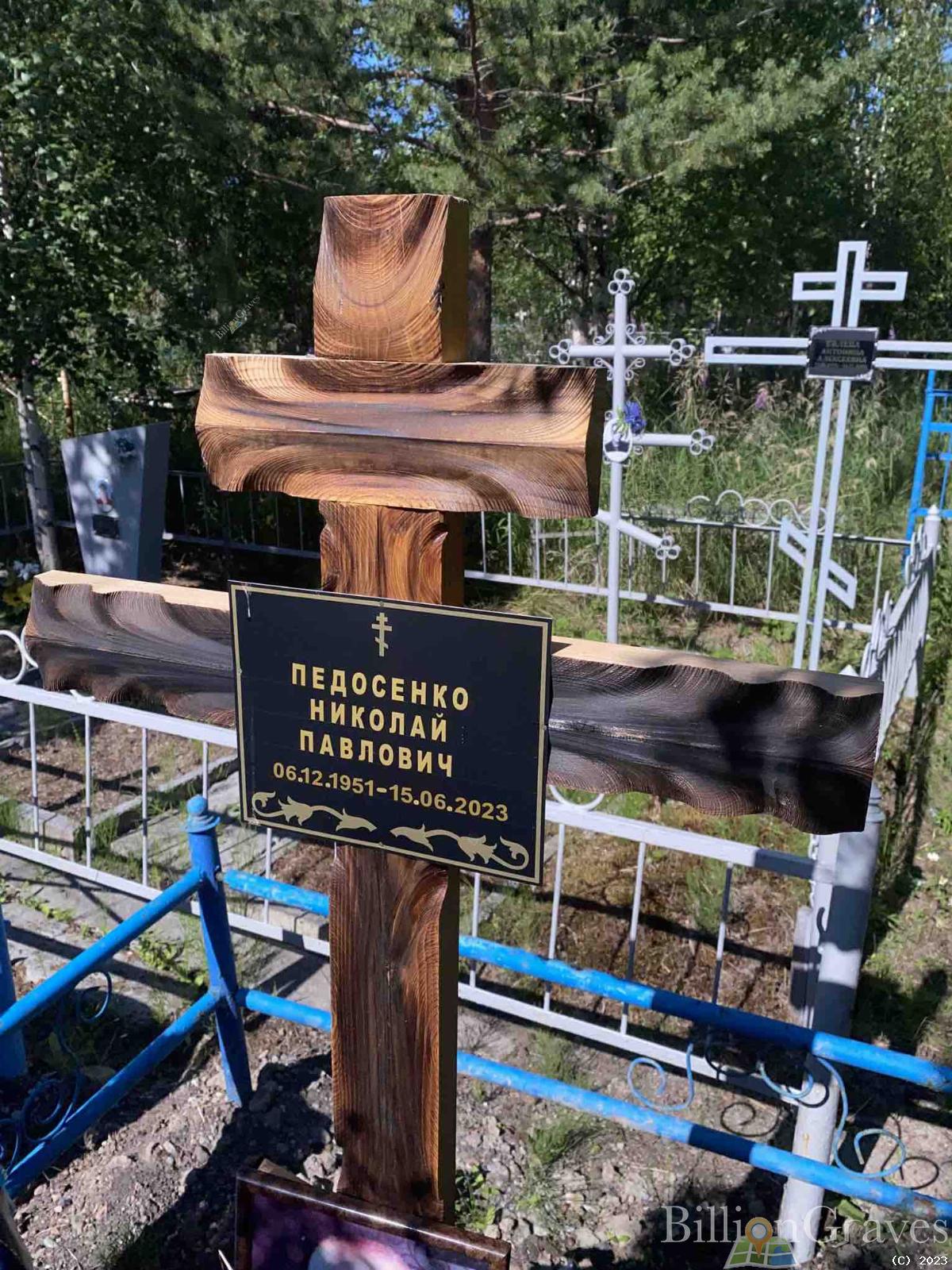 Педосенко Николай Павлович