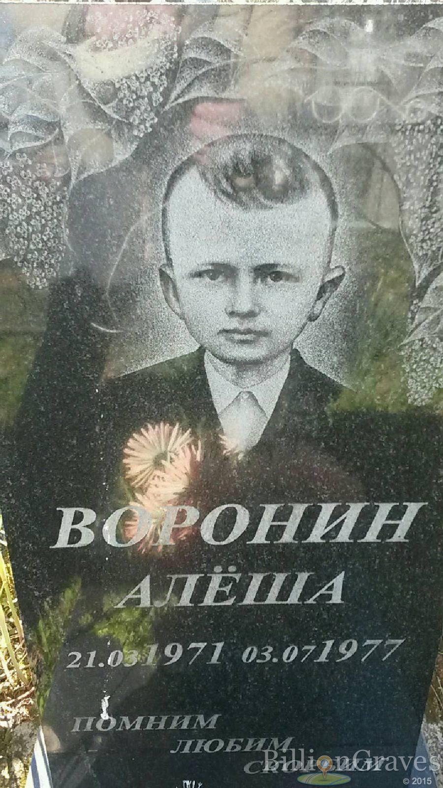 Воронин Алексей