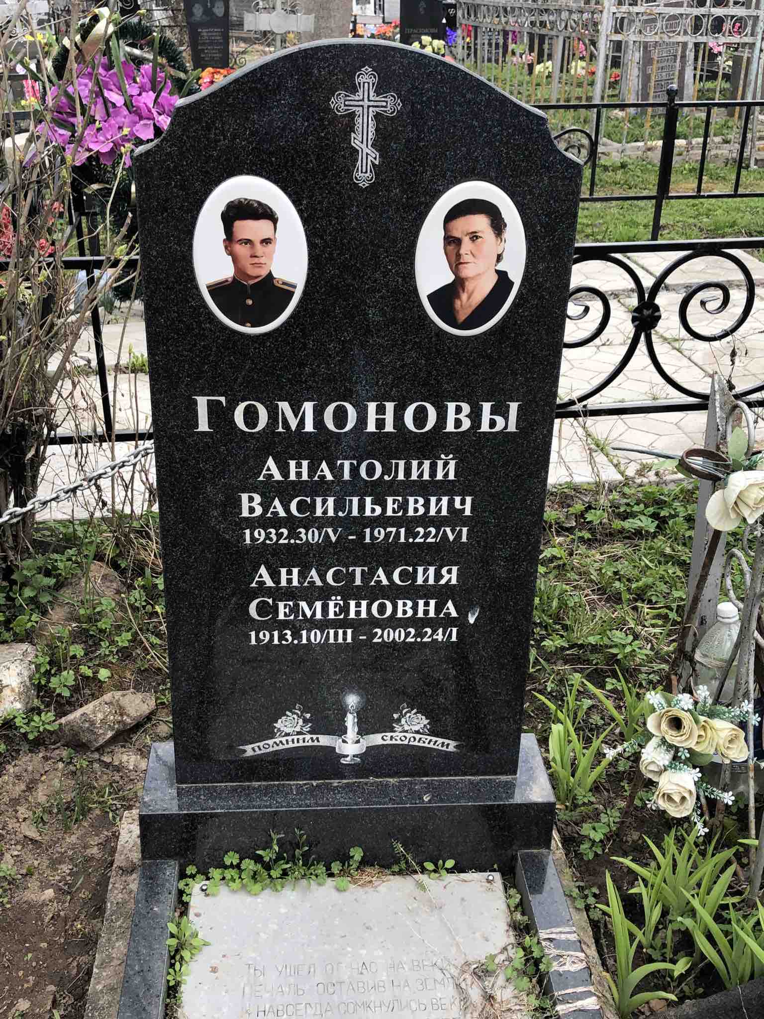 Гомонов Анатолий Васильевич