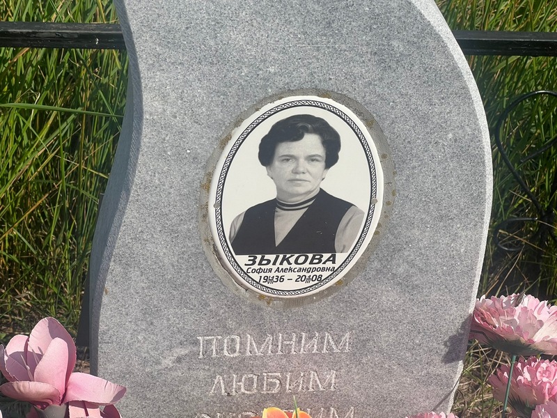 София Зыкова Александровна