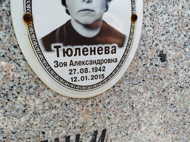Тюленева