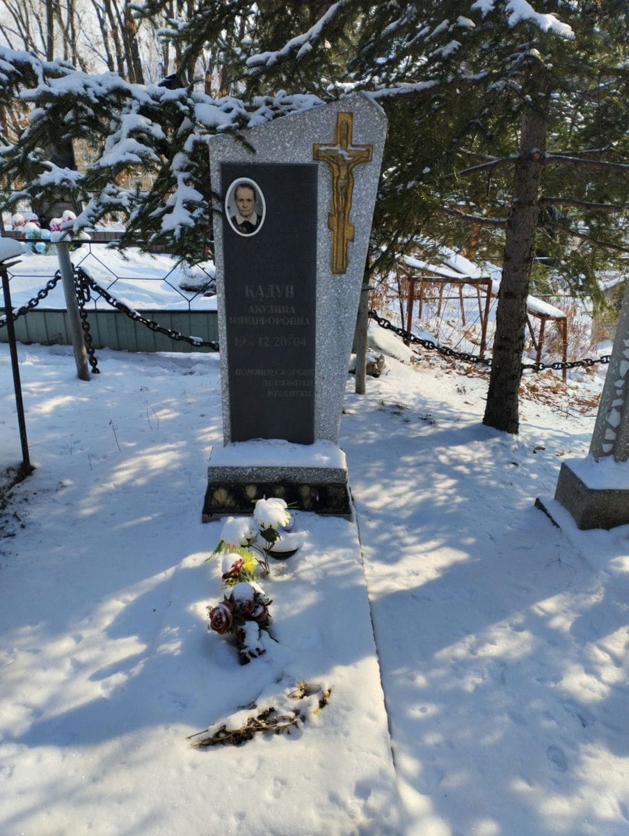 Кадун Акулина Никифоровна
