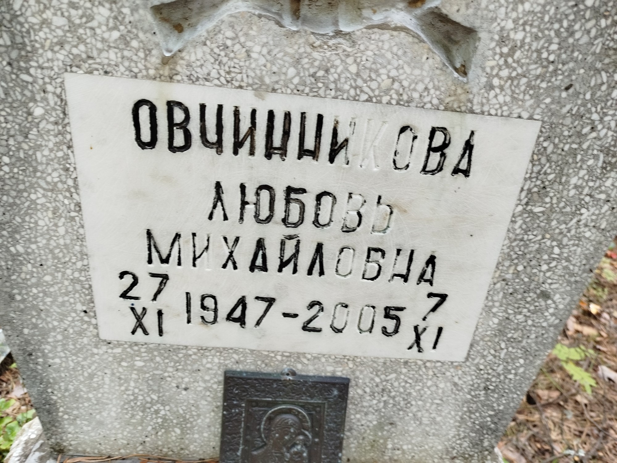 Овчинникова Любовь Михайловна
