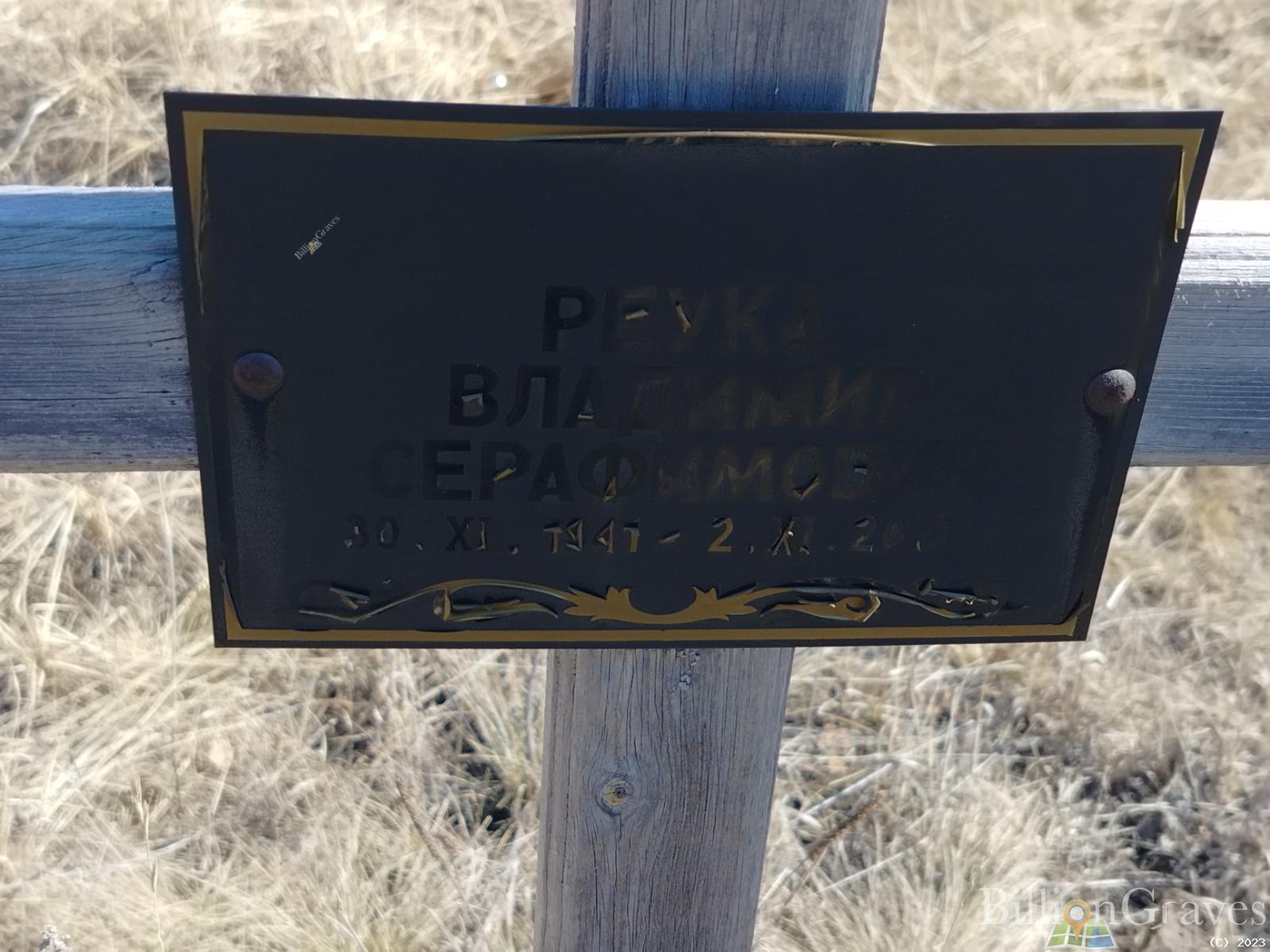 Реука Владимир Серафимович