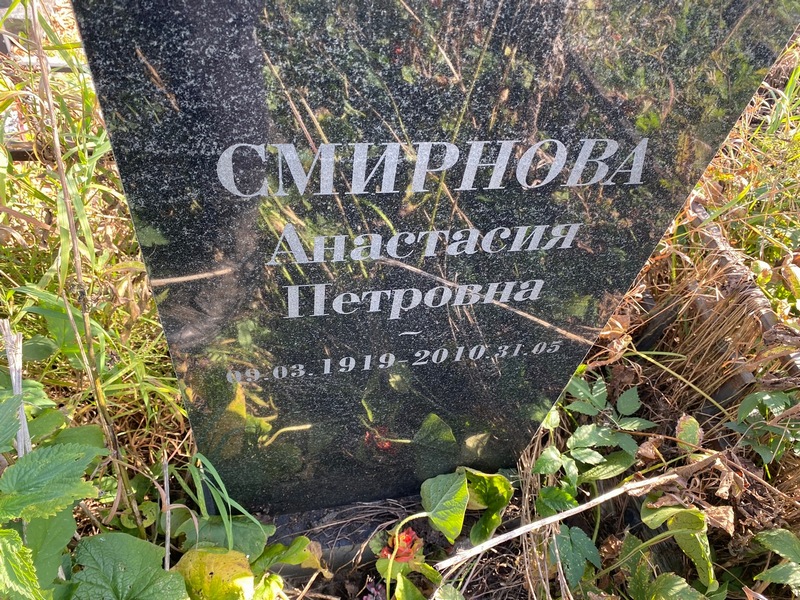 Смирнова Анастасия Петровна