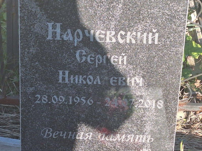 Нарчевский