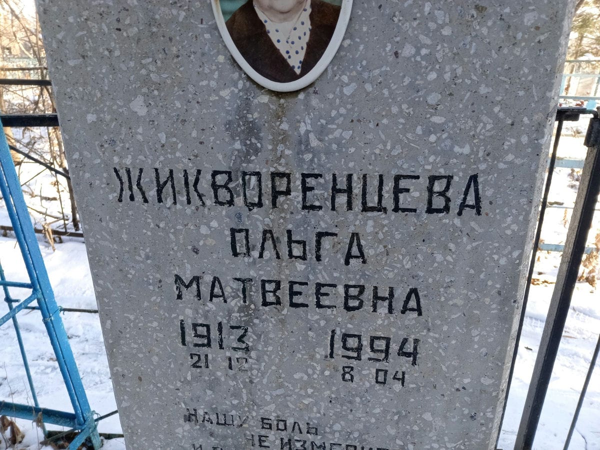 Жикворенцева Ольга Матвеевна