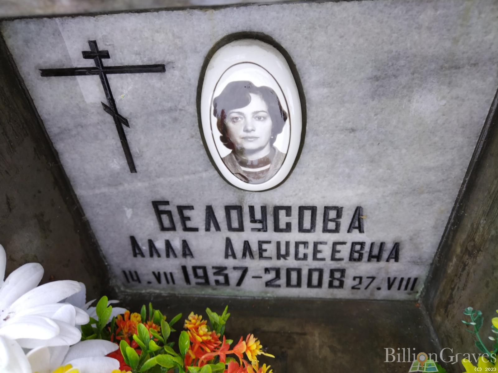 Белоусова Алла Алексеевна