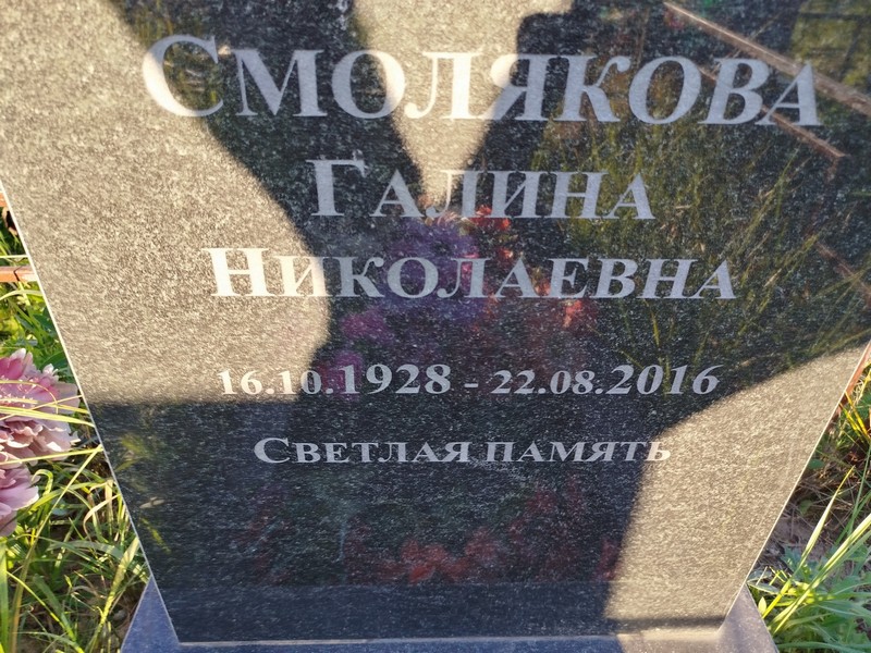 Смолякова