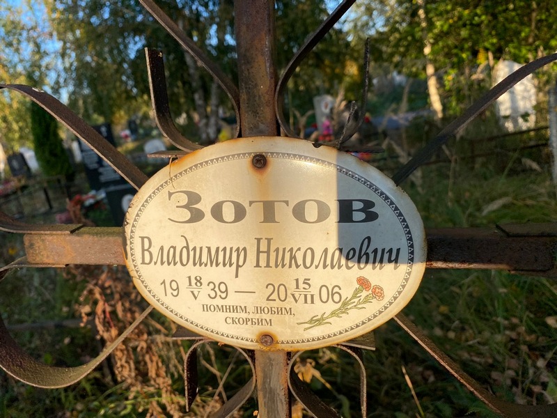 Зотов