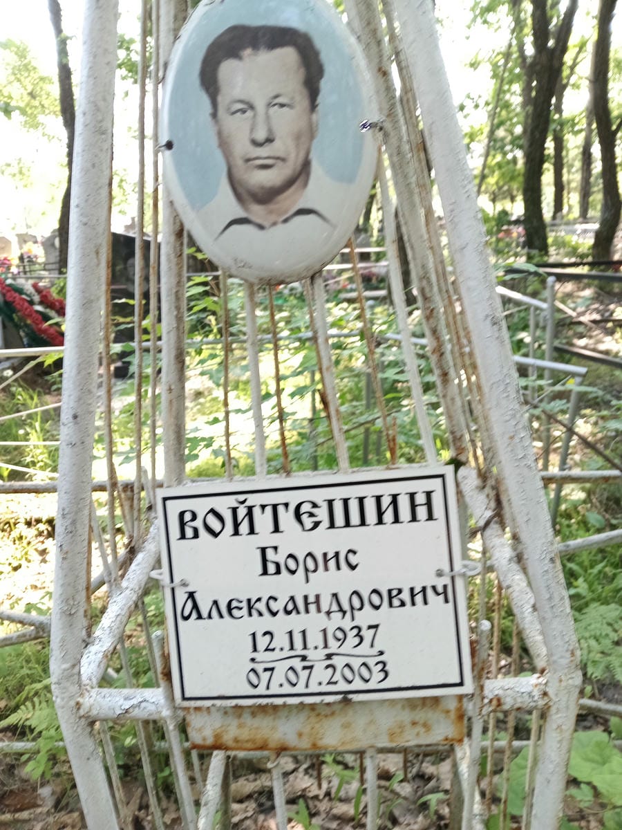 Войтешин Борис Александрович