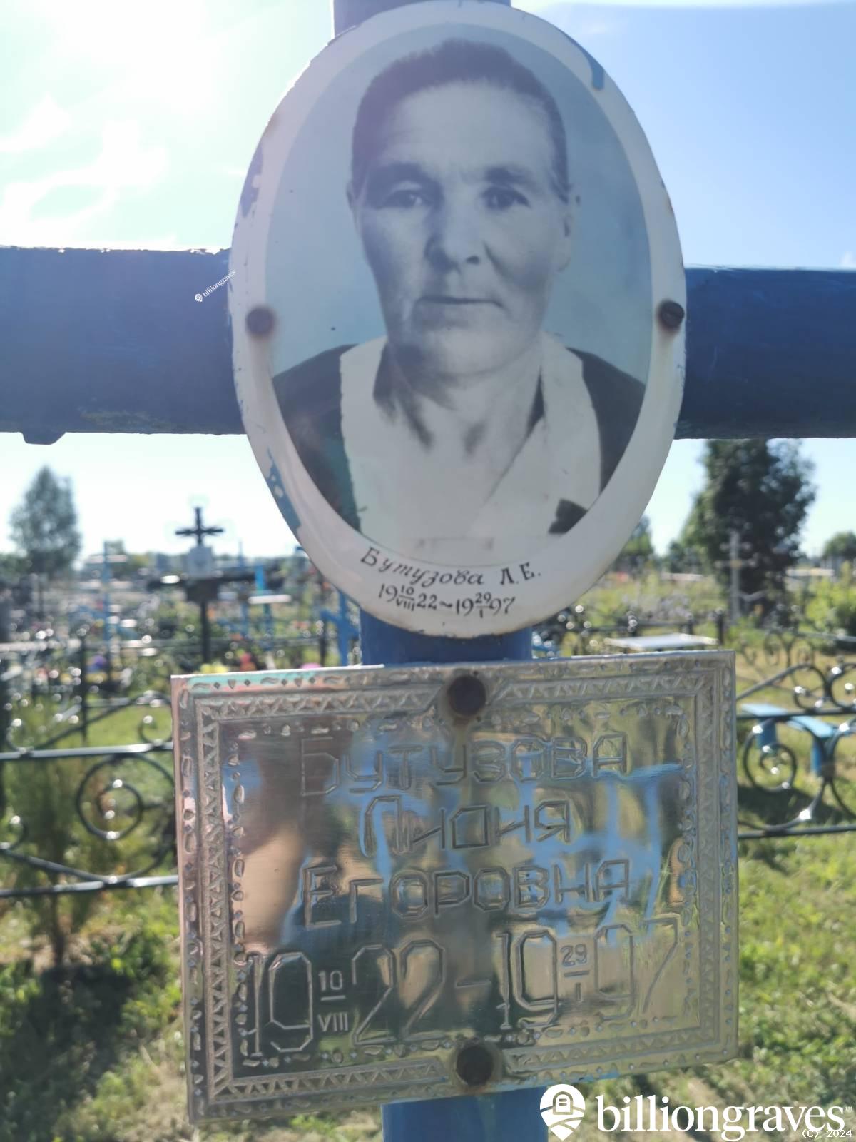 Бутузова Лидия Егоровна