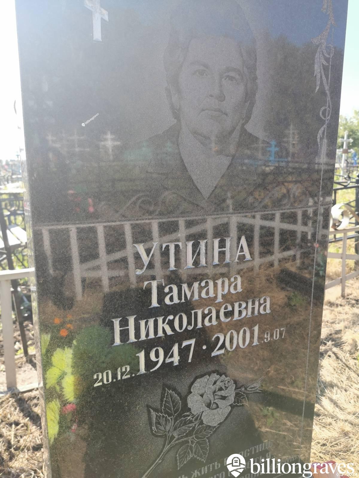 Утина Тамара Николаевна