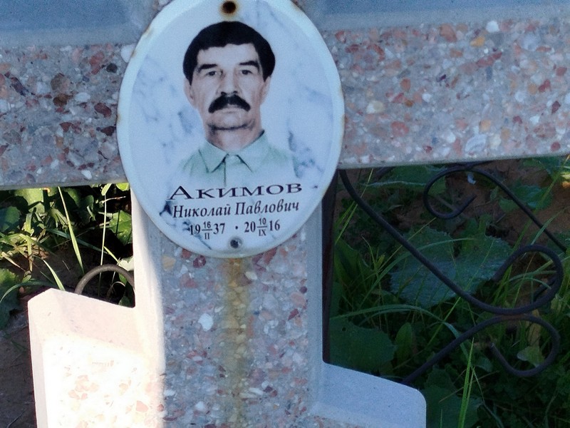 Акимов