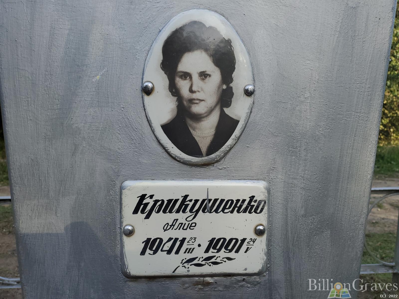 Крикушенко Алие