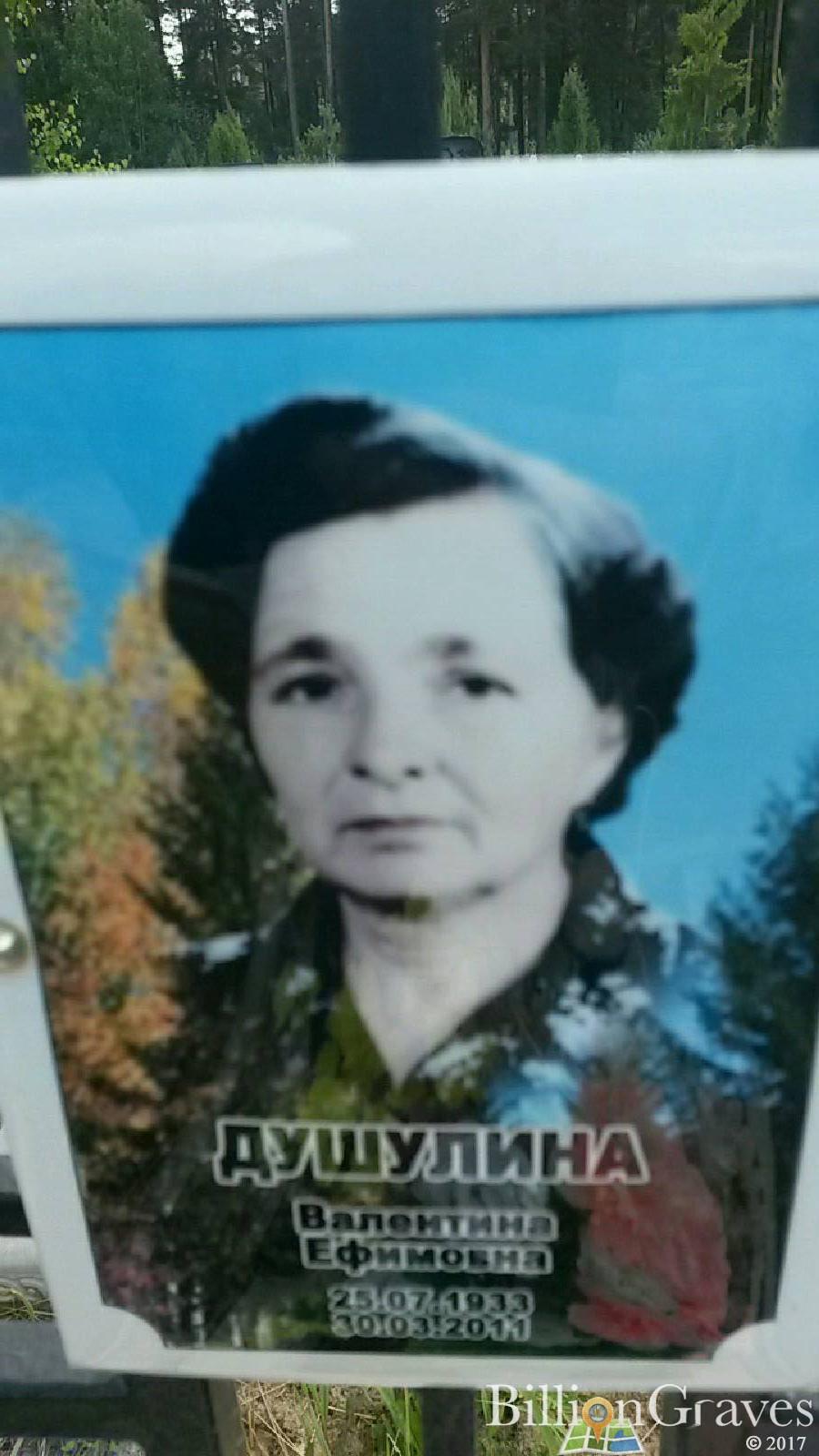 Душулина Валентина Ефимовна