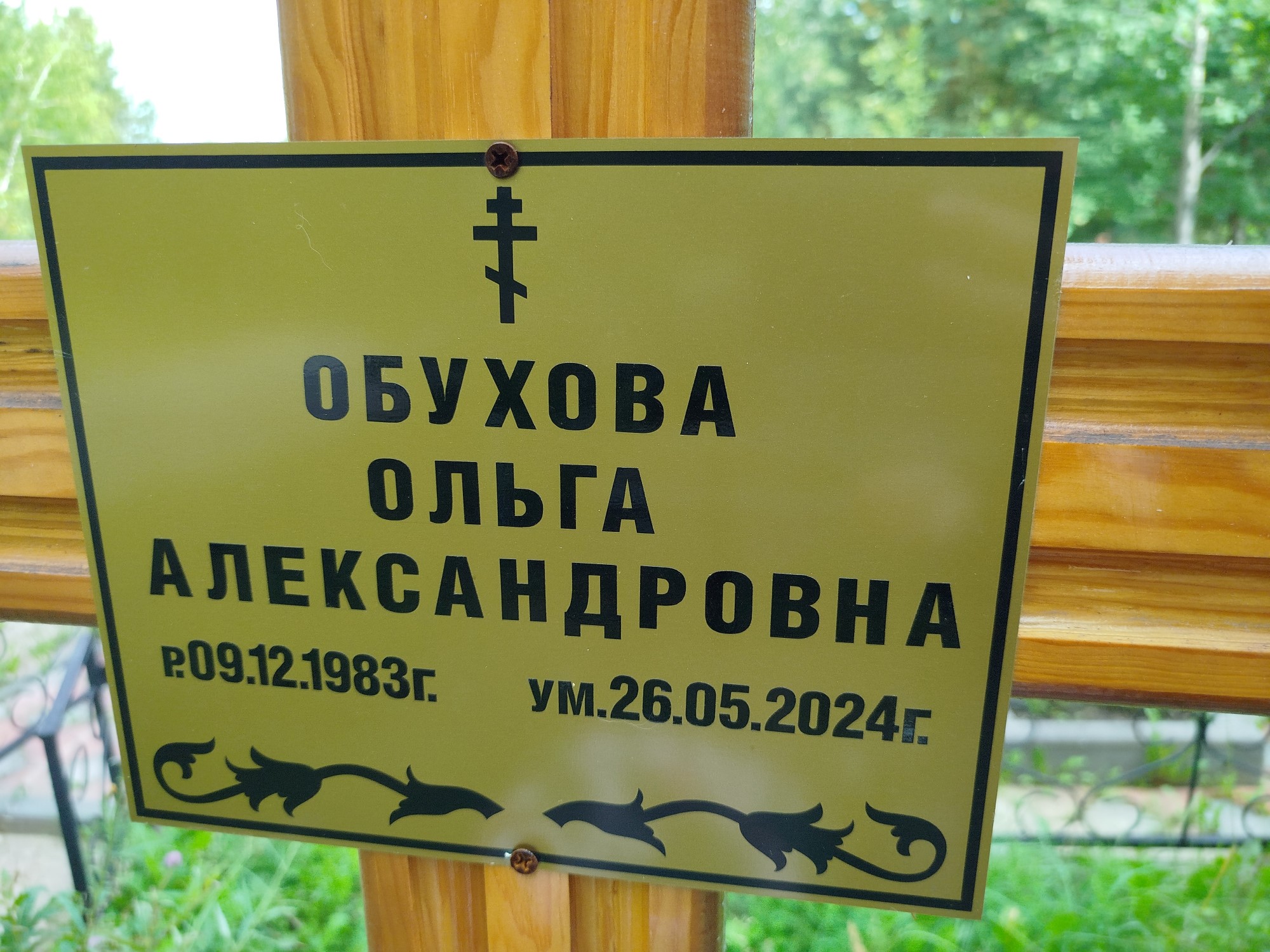 Обухова Ольга Александровна