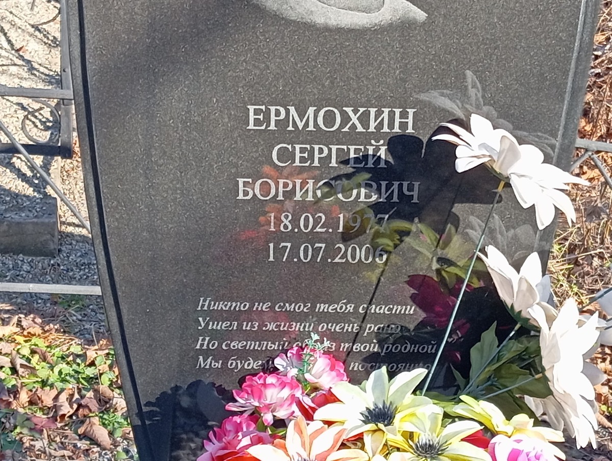 Ермохин Сергей Борисович
