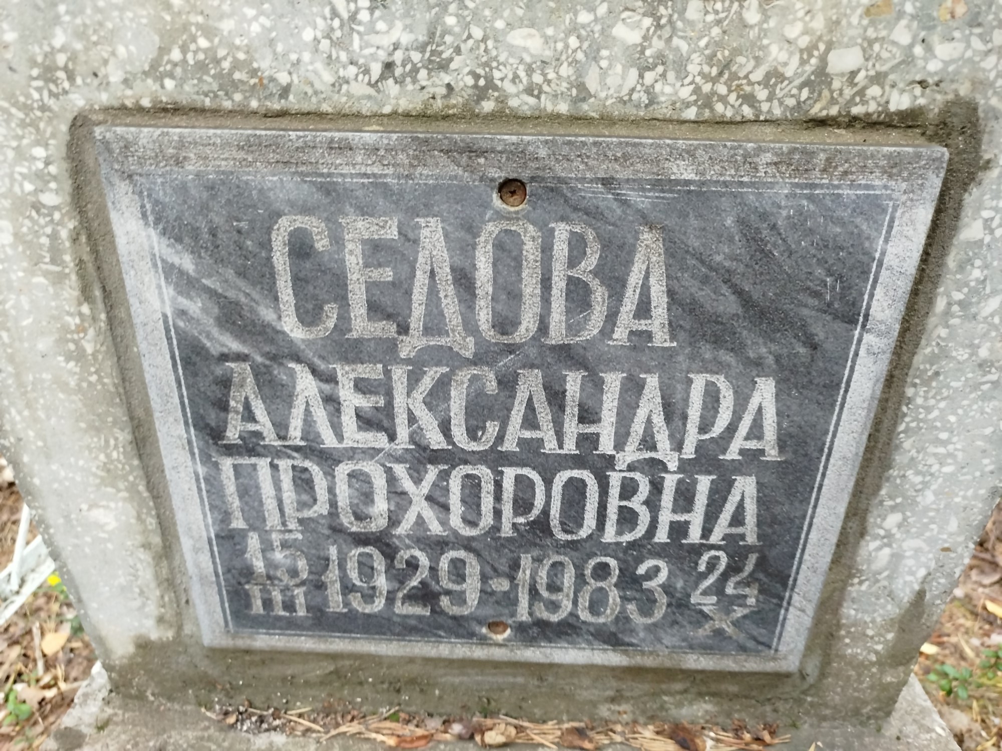 Седова Александра Прохоровна