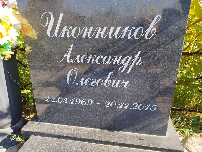 Иконников
